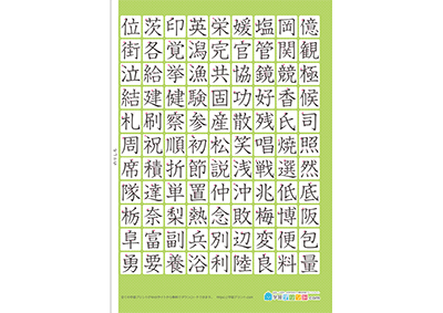 小学4年生の漢字一覧表（筆順付き）A4 グリーン 右